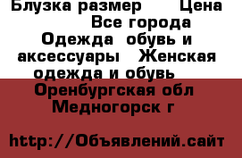 Блузка размер XL › Цена ­ 800 - Все города Одежда, обувь и аксессуары » Женская одежда и обувь   . Оренбургская обл.,Медногорск г.